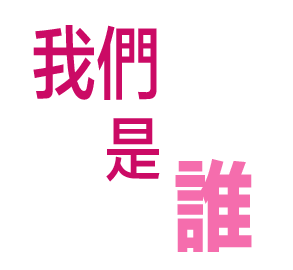  我們是誰 